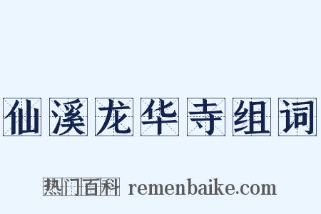 仙溪龙华寺组词是什么意思的图片